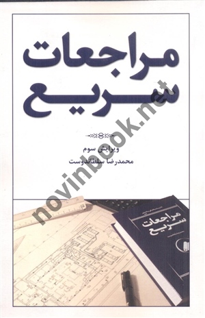 مراجعات سریع محمدرضا سلطاندوست انتشارات یزدا